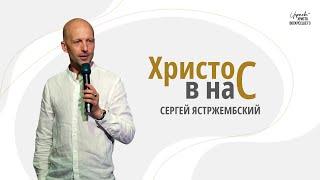 Христос в нас / Сергей Ястржембский (07.07.2024)