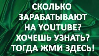 Как можно заработать дома. Сколько зарабатывают на Youtube. Шокирующие цифры
