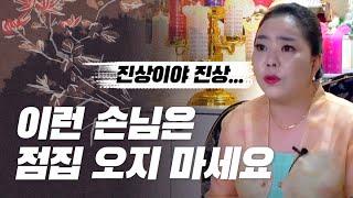 이런손님은 무당도 싫습니다. 신령님 전안에서 꼭 지켜주셨으면 하는 것들! 서울점집 수연궁