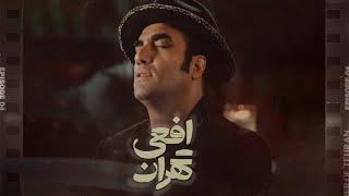 Reza Yazdani - Viper of Tehran Music Video | موزیک ویدیو اختصاصی افعی تهران باصدای رضا یزدانی