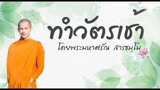 ทำวัตรเช้า | โดยพระมหาศรัณ สารธมฺโม