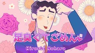 【野原ひろし】足臭くてごめん/可愛くてごめん 替え歌【声真似】