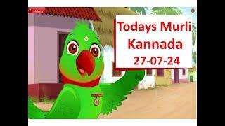 Kannada | Parrot's Gita | From Today's Murli | 27.07.24 |ಇಂದಿನ ಮುರುಳಿಯಿಂದ | ಗಿಣಿಯ ಗೀತೆ