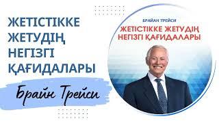 Брайан Трейси. Жетістікке жетудің негізгі қағидалары. Аудио кітап.  Мотивация