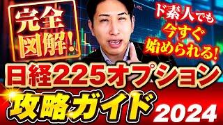 完全図解！ド素人でも今すぐ始められる！日経225オプション攻略ガイド2024