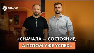 «Сначала — состояние, а потом уже успех» I Вадим Локун