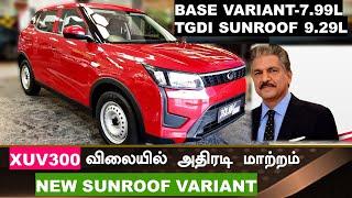 இப்போ கம்மி விலையில் XUV300 gets new affordable variants, price starts at Rs 7.99 lakh