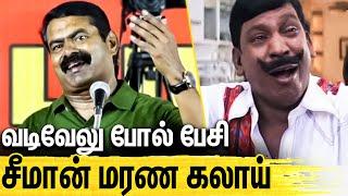 நான் சண்டை மூட்டி விடுறனா : கொந்தளித்த சீமான் | Seeman Latest Speech | Naam Tamilar Katchi