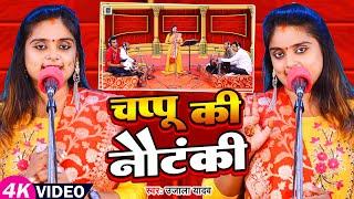 #Ujala Yadav का हास्य रस बिरहा | चप्पू की नौटंकी | Bhojpuri Birha 2023