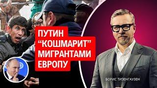 Российские силовики доставляют мигрантов до границ Европы