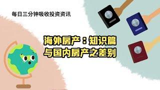 海外房产：知识篇-与国内房产之差别