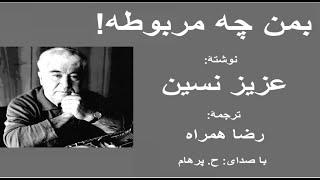 ( H. Parham  با صدای) داستان تشریفات قانونی از کتاب بمن چه مربوطه! - نوشتۀ عزیز نسین ترجمۀ رضا همراه