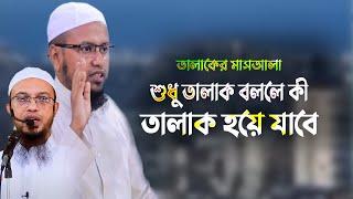 শুধু তালাক বললে কি তালাক হয়ে যাবে | তালাকের মাসআলা | Ahmadullah l Rezaul Karim Abrar | Muslimun tv