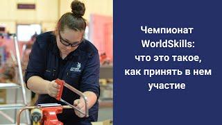Чемпионат WorldSkills: что это такое, как принять в нем участие