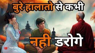 बुरे हालातो से कभी नही डरोगे | #motivation #buddhiststory