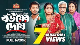 বউয়ের দোষ | Ananna Islam | Alif Chowdhury | Masum Basher | Bangla New Natok 2024