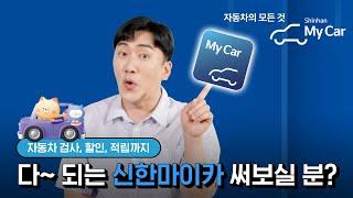 자동차의 모든 것, 신한마이카 검사, 할인, 적립까지 다 된다고?‼