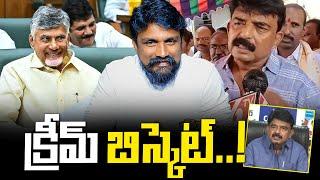 క్రీమ్ బిస్కెట్..! | Perni Nani | Chandrababu Naidu | Rajesh Mahasena | Mahasena Media