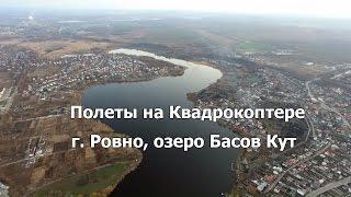 Полеты на квадрокоптере. г. Ровно, Басів Кут, місто Рівне.
