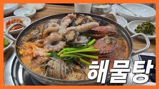 장모님이 만족하신 경남 사천 찐 해물탕 맛집