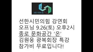 선한시민TV 2020.09.23 뉴스코멘트