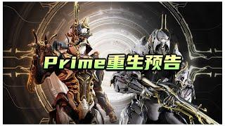 Prime重生，轮换预告，warframe（星际战甲国际服）