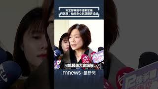 謝宜容神隱不道歉惹議　何佩珊：他的身心狀況懇請諒解｜#shorts #鏡新聞