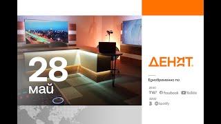 ⏮ 28.5.2025 - #ДЕНЯТ : Николай Хаджигенов, Борис Делчев, Господари на ефира