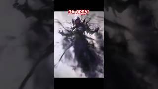 За Орду! #worldofwarcraft #forthehorde #Орда #за орду #wow #warcraft #shorts
