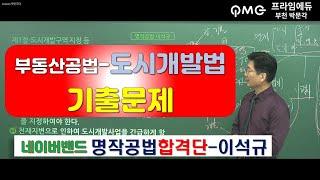 부천박문각-34회공인중개사-부동산공법-도시개발법 기출문제특강-개발구역지정,해제/부천박문각(역곡역)이석규원장/부천공인중개사학원/- 프라임에듀www.primeedu.kr