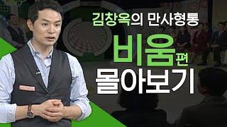 김창옥의 만사형통 비움편 몰아보기│김창옥교수 명강연, 전부라고 생각했던 것이 아무것도 아니었다