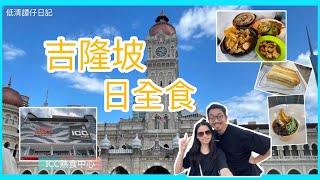 馬來西亞吉隆坡&馬六甲 Part 2食足全日sleeping lion 酒店頂樓夜景 熟食中心ICC 鬼仔巷 茨廠街 中央市場 獨立廣場 好食肉骨茶