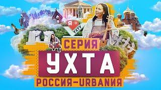 Ухта | 8 серия