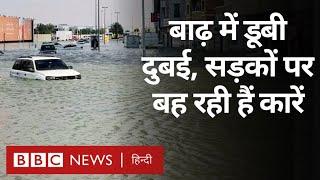 Dubai Floods: भीषण गर्मी नहीं, दुबई में बाढ़ आई हुई है  (BBC Hindi)