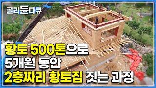 스케일 어마어마하다.. 집 한 채 짓는데 황토 500톤! 작업자 200명의 피땀눈물로 5개월동안 공들여 지은 2층 황토집 시공 과정 I 극한직업 I #골라듄다큐