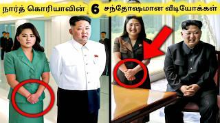 நார்த் கொரியாவின் வீடியோக்கள் || Six Rare Footage of North Korean || Tamil Galatta News