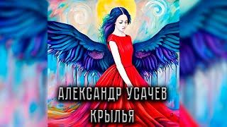 Александр Усачев - Крылья