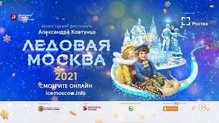 Ледовая Москва-2021 - Смотрим Онлайн!