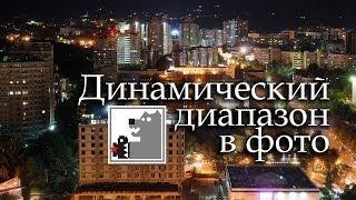 Динамический Диапазон | Ночные города