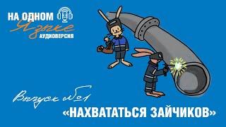 Проект «На одном языке». Аудиоверсия. Выпуск № 1