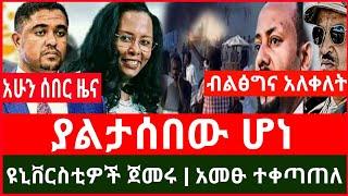 ሰበር ፦ ብልፅግና አለቀለት | ያላሰበው ገጠመው | ዩኒቨርሲቲዎች ጀመሩ | አዳሩን ትልቅ ድል ተገኘ Haddis Media December 24, 2024