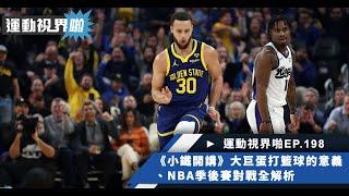 運動視界啪EP.198－《小鐵開講》關於大巨蛋打籃球的意義、NBA季後賽對戰組合全解析