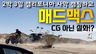 미국 사막 여행 / 미국 사막 캠핑 다음 날은 매드맥스 분노의 사막 오프로드 / 캘리포니아 사막 캠핑 여행 추천 / 미국 캠핑 추천 장소 / 캘리포니아 캠핑 / 사막 오프로드