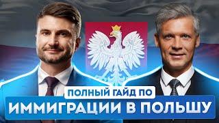 Переезд в Польшу: основания для иммиграции, условия проживания и преимущества гражданства Польши