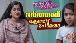 വീട്ടുകാർ കാരണം ഡിവോഴ്സ് ആയോ | Divorced Short Film | Husband And Wife Relationship | Episode 13