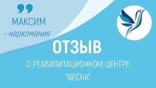 ОТЗЫВ О РЦ "ВЕСНА" | МАКСИМ