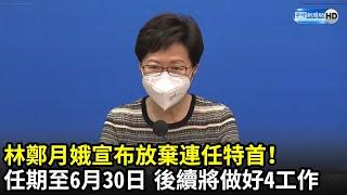 林鄭月娥宣布放棄連任香港特首！　任期至6月30日、後續將做好4工作｜中時新聞網