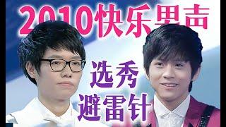 考古2010快男，一檔為2024年提供抓馬人才的養蠱選秀【團子沖呀】