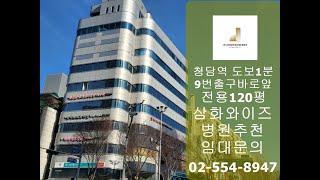 청담역대형병원임대 전용120평 삼화와이즈