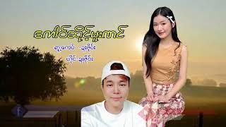 Poe Karen Song Ko Sant Moo Naung (MV Official)Dah Poe Channel